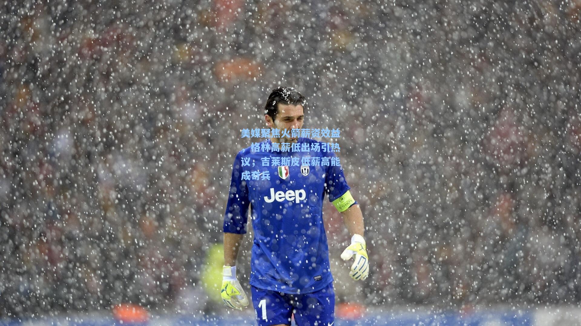 pgsimulator_美媒聚焦火箭薪资效益，格林高薪低出场引热议，吉莱斯皮低薪高能成奇兵