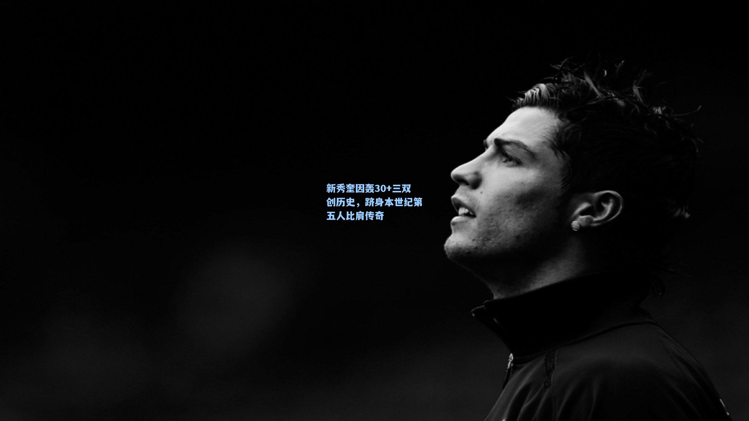 新秀奎因轰30+三双创历史，跻身本世纪第五人比肩传奇