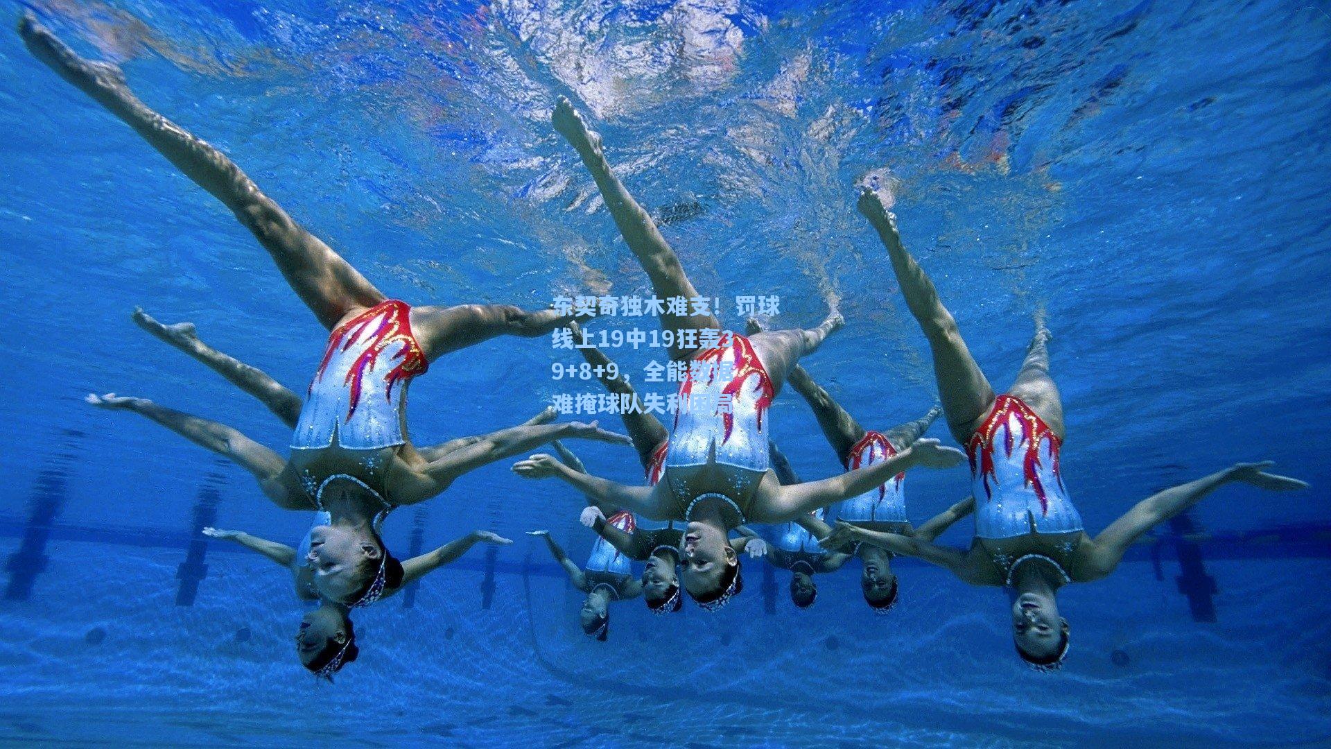 东契奇独木难支！罚球线上19中19狂轰39+8+9，全能数据难掩球队失利困局