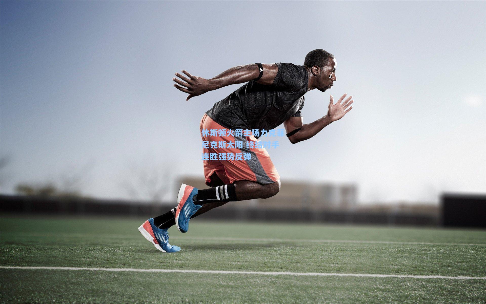 休斯顿火箭主场力克菲尼克斯太阳 终结对手连胜强势反弹