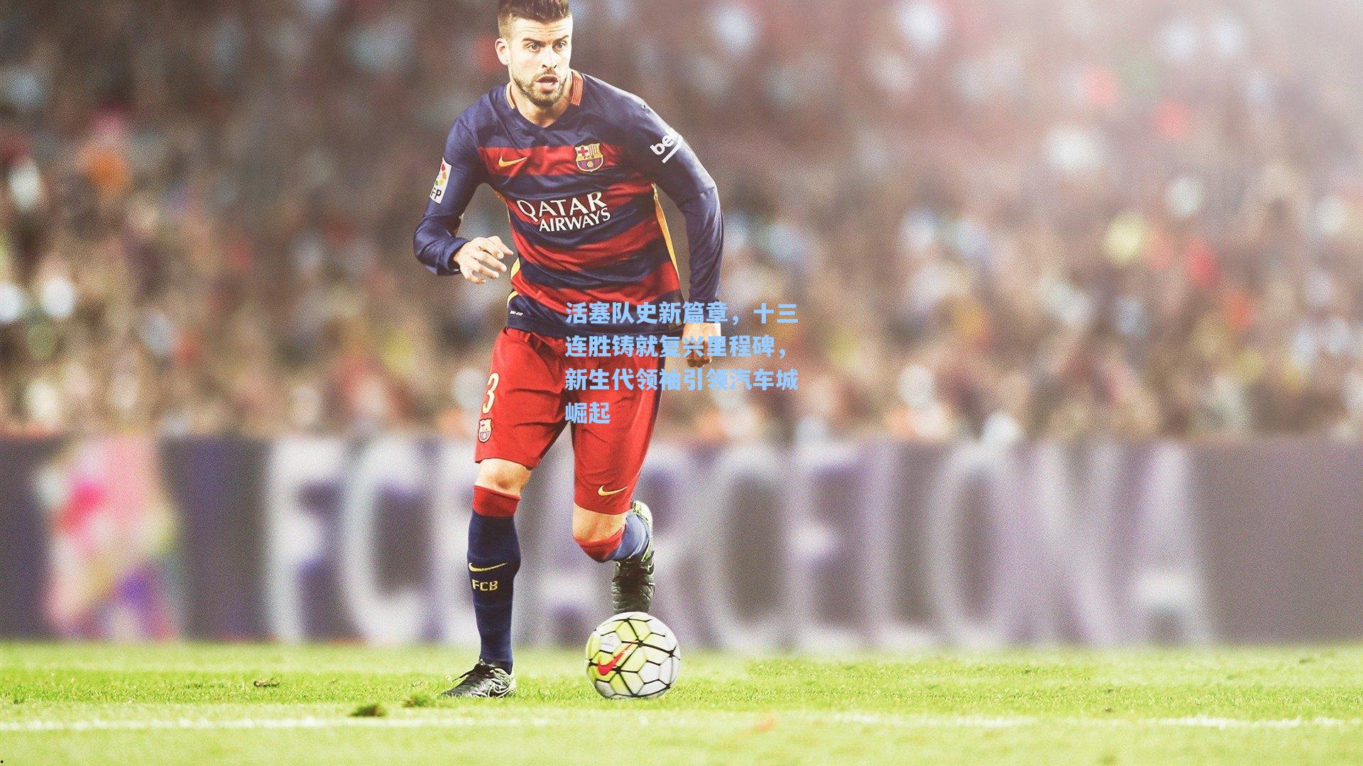 活塞队史新篇章，十三连胜铸就复兴里程碑，新生代领袖引领汽车城崛起