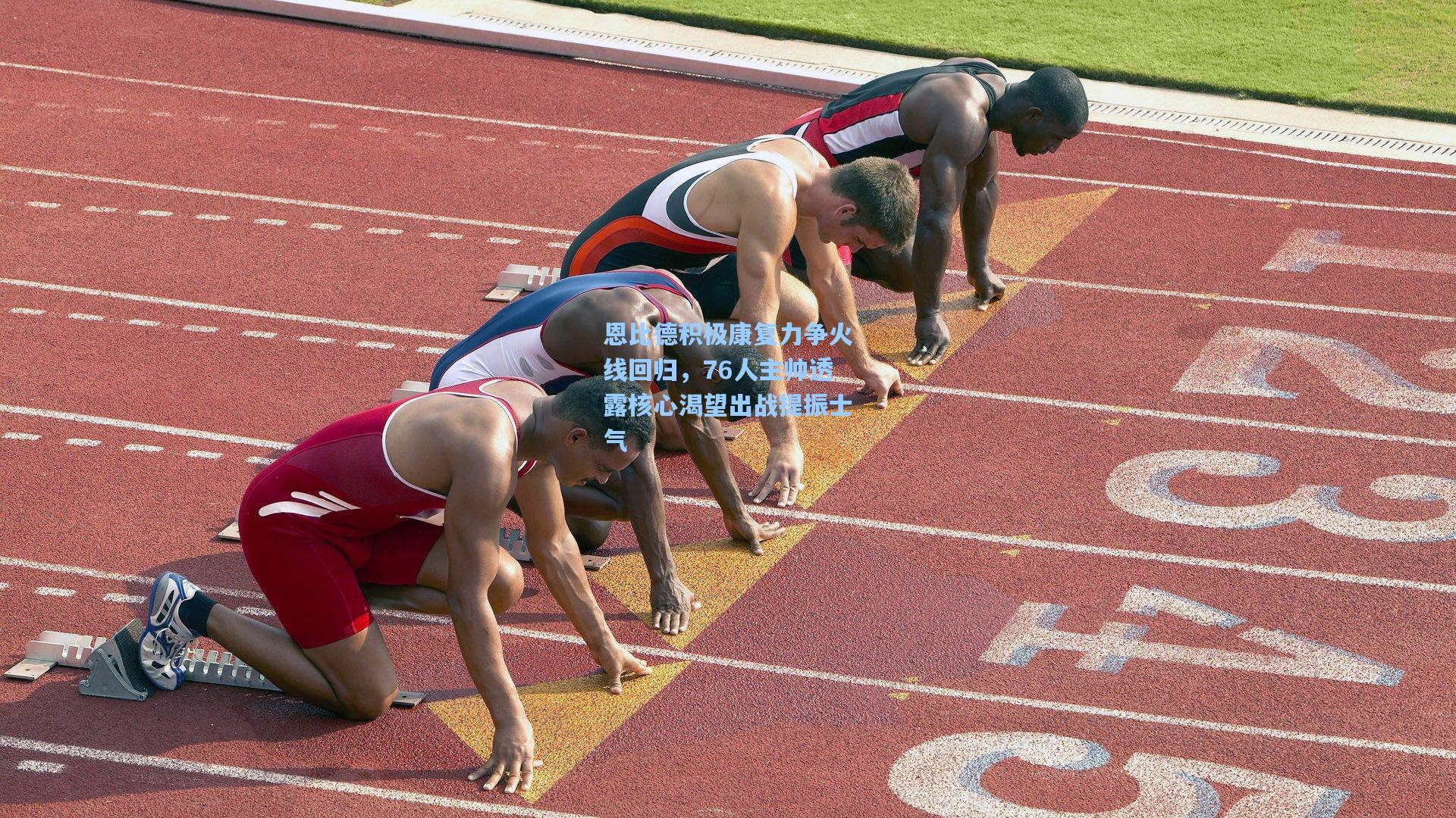 恩比德积极康复力争火线回归,76人主帅透露核心渴望出战提振士气