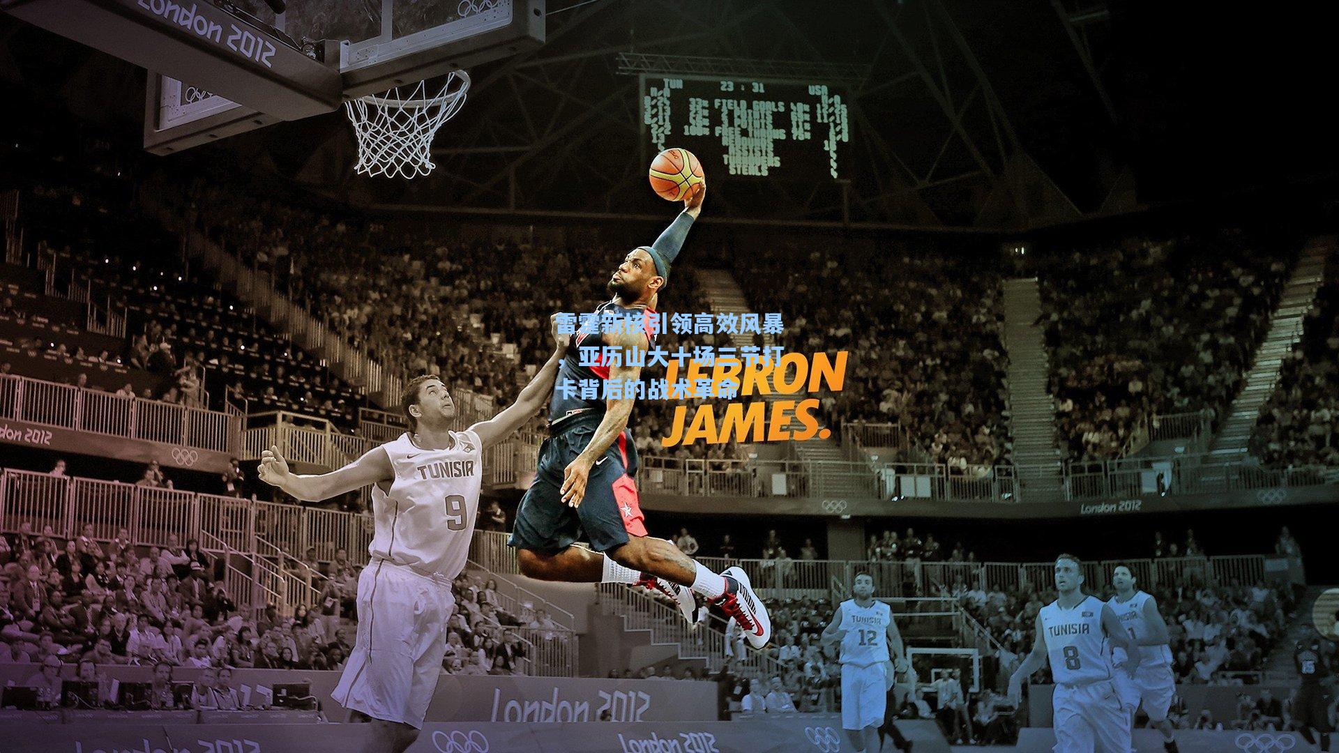 雷霆新核引领高效风暴，亚历山大十场三节打卡背后的战术革命