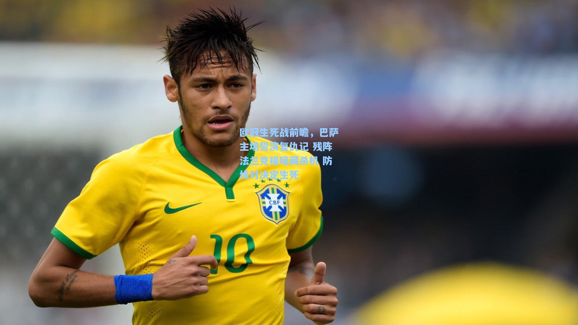 pgsimulator-欧冠生死战前瞻，巴萨主场誓演复仇记 残阵法兰克福暗藏杀机 防线对决定生死