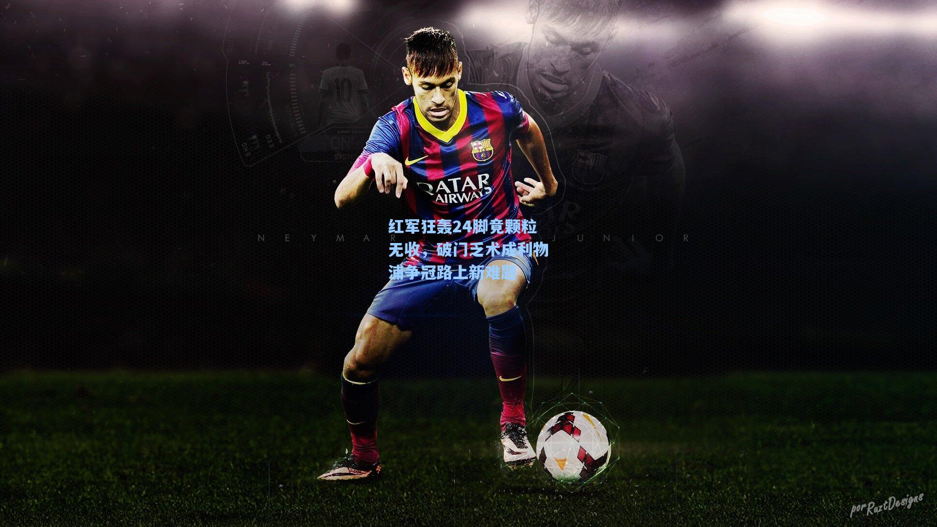 pg电子中国官方试玩平台：红军狂轰24脚竟颗粒无收，破门乏术成利物浦争冠路上新难题