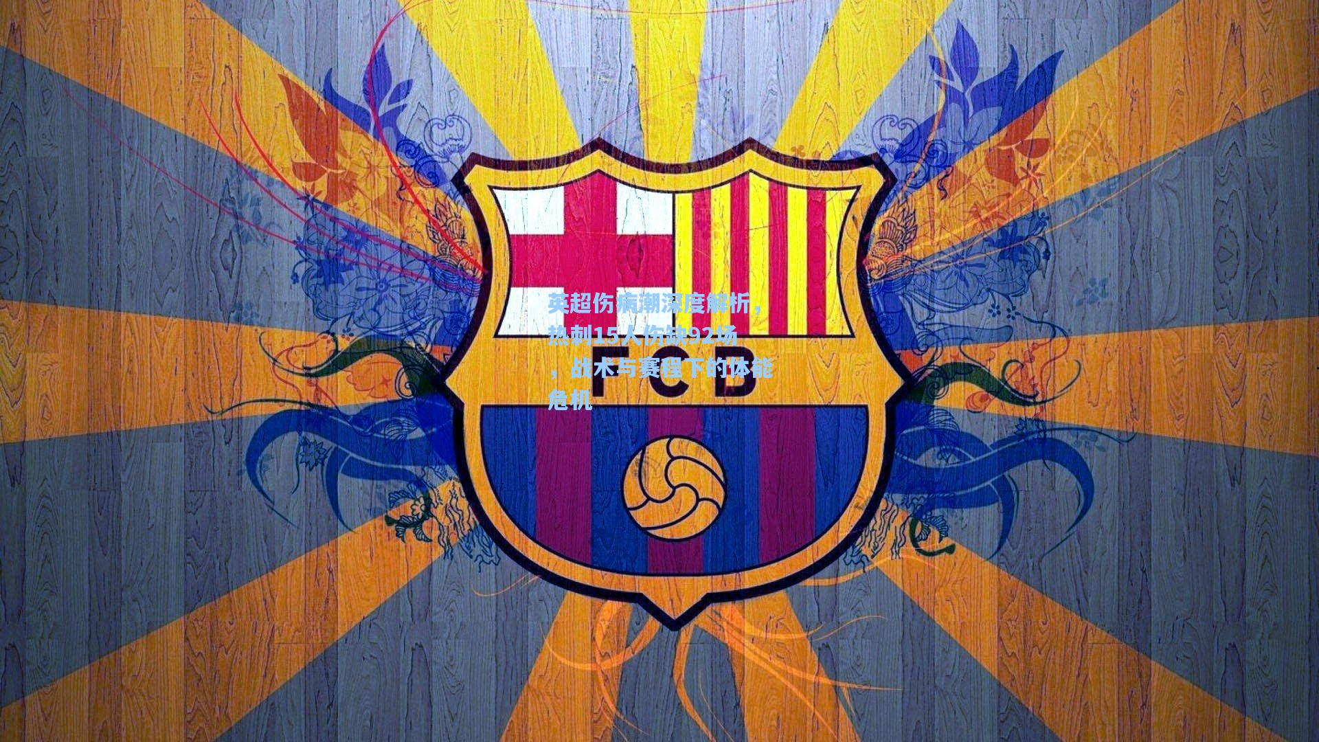 pg电子中国官方试玩平台|英超伤病潮深度解析，热刺15人伤缺92场，战术与赛程下的体能危机