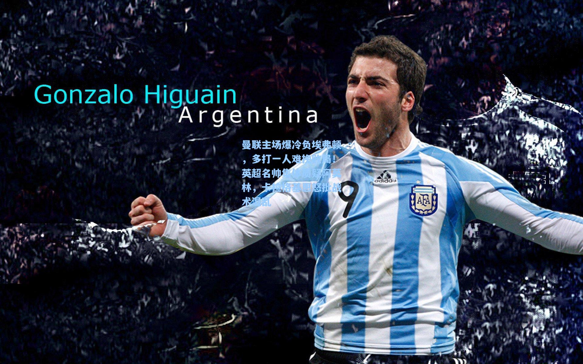 【pg电子中国官方试玩平台】曼联主场爆冷负埃弗顿，多打一人难挽败局！英超名帅集体质疑阿莫林，卡拉格基恩怒批战术混乱