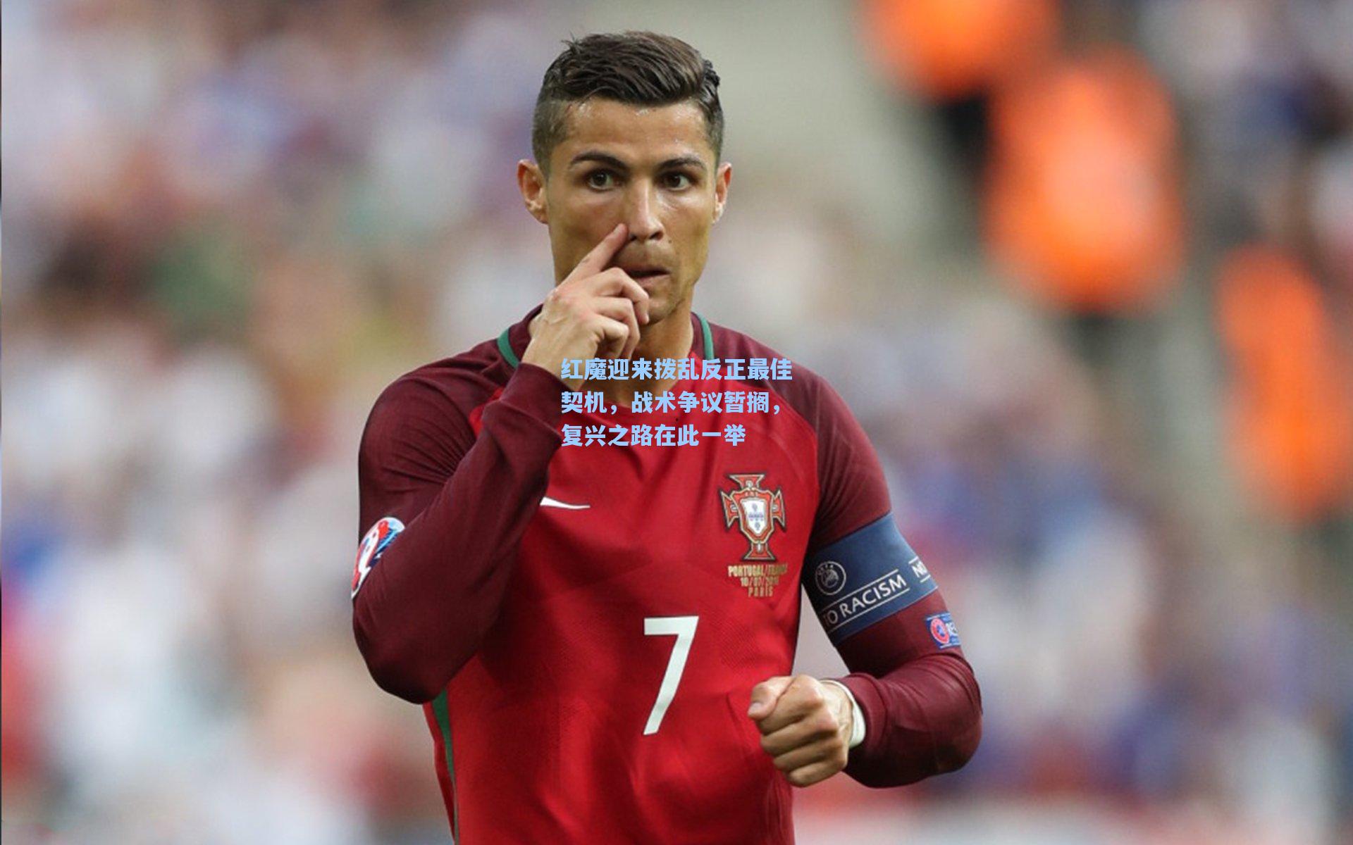 pg电子模拟器_红魔迎来拨乱反正最佳契机，战术争议暂搁，复兴之路在此一举