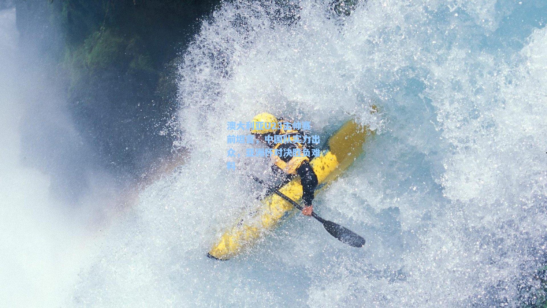 pg模拟器|澳大利亚U23主帅赛前坦言，中国队实力出众，亚洲杯对决胜负难料