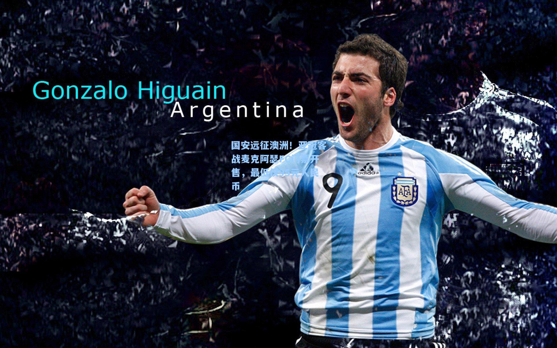 pg模拟器官网：国安远征澳洲！亚冠客战麦克阿瑟FC门票开售，最低仅95元人民币