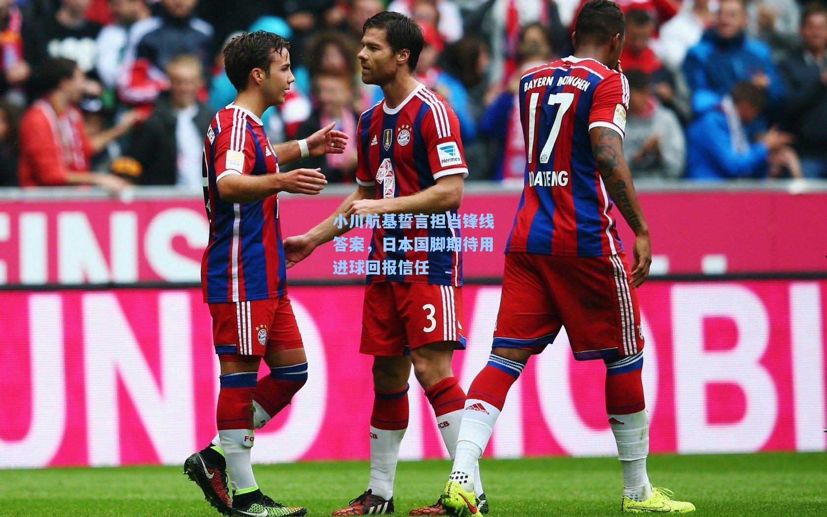 pg模拟器官网-小川航基誓言担当锋线答案，日本国脚期待用进球回报信任