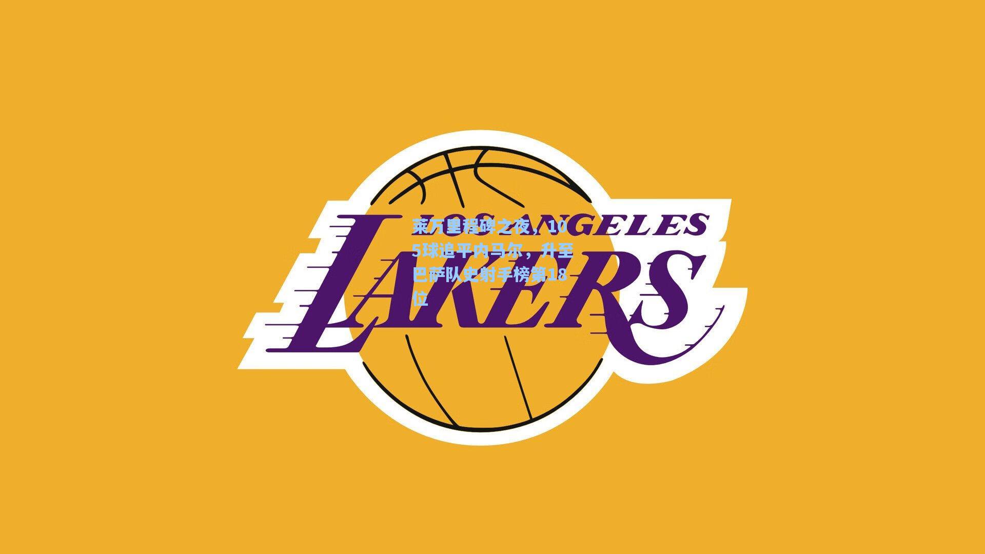 pg模拟器官网-莱万里程碑之夜，105球追平内马尔，升至巴萨队史射手榜第18位