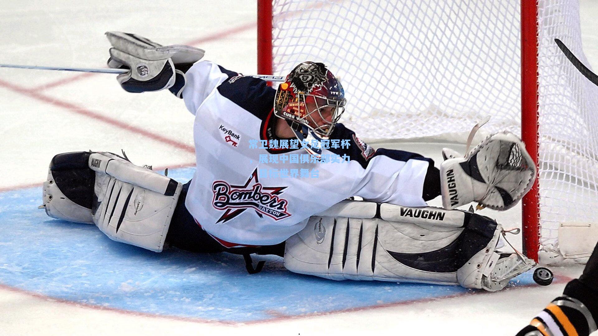 pg模拟器官网_常卫魏展望女足冠军杯，展现中国俱乐部实力，目标世界舞台