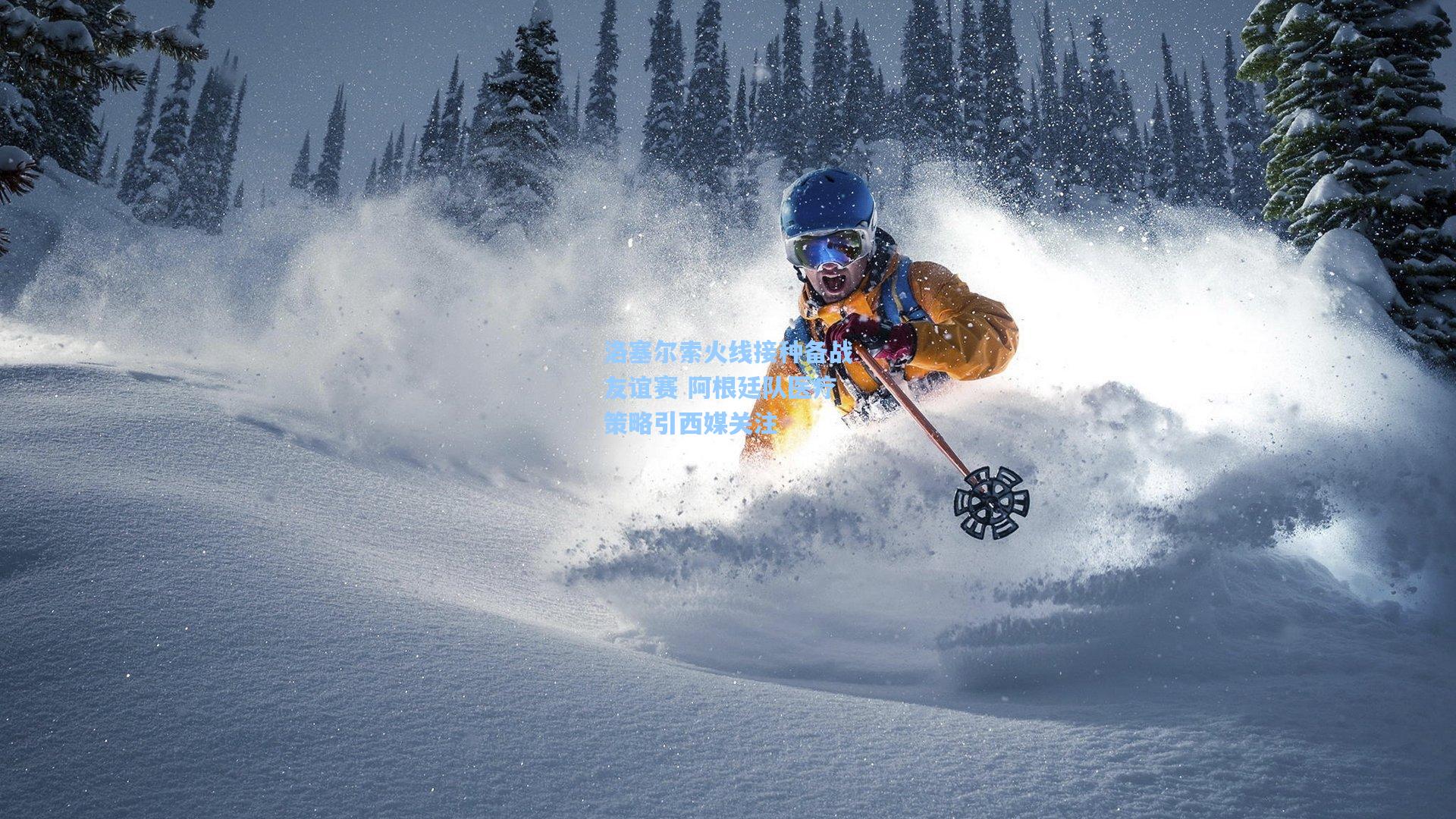 pg电子中国官方试玩平台-洛塞尔索火线接种备战友谊赛 阿根廷队医疗策略引西媒关注