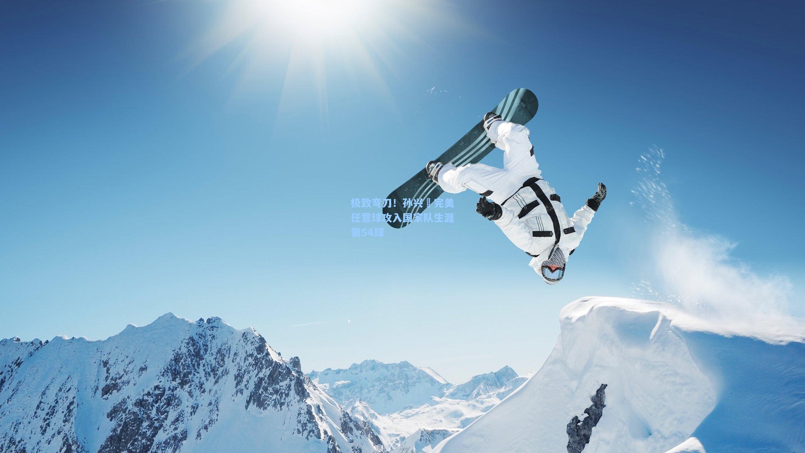 pg模拟器：极致弯刀！孙兴慜完美任意球攻入国家队生涯第54球