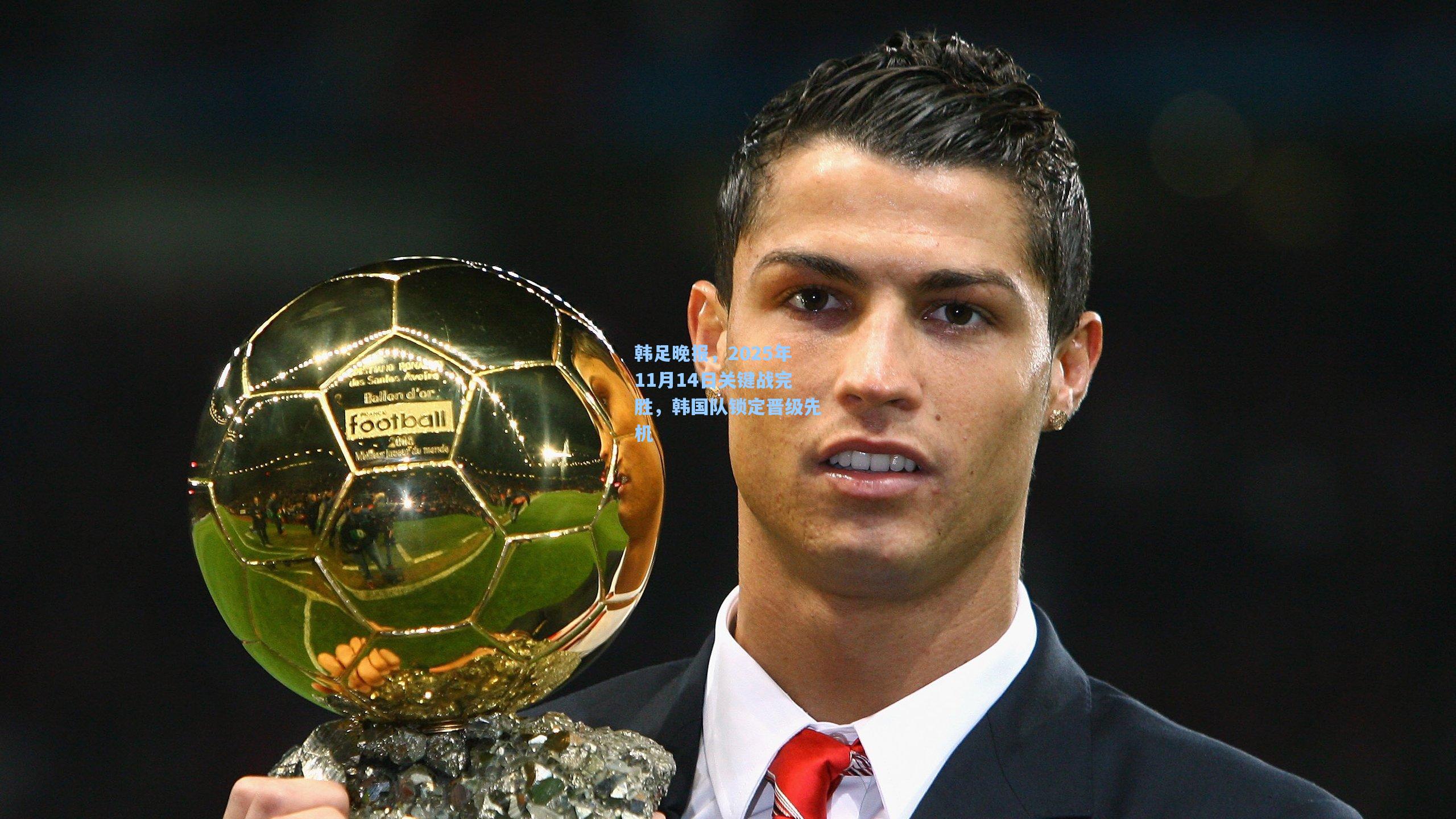 pg模拟器-韩足晚报，2025年11月14日关键战完胜，韩国队锁定晋级先机