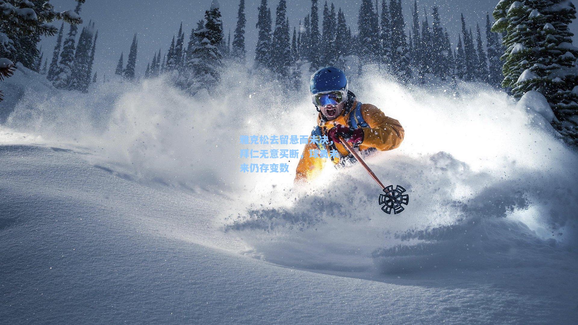 pg模拟器|雅克松去留悬而未决，拜仁无意买断，球员未来仍存变数