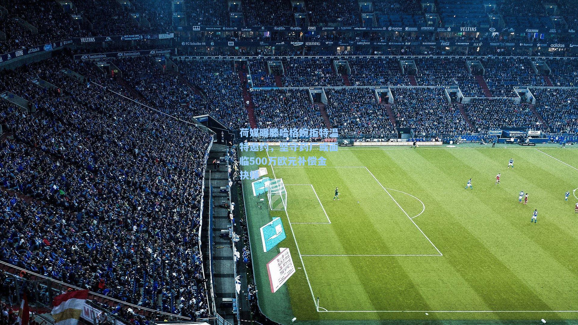 pg电子模拟器|荷媒曝滕哈格婉拒特温特邀约，坚守药厂或面临500万欧元补偿金抉择