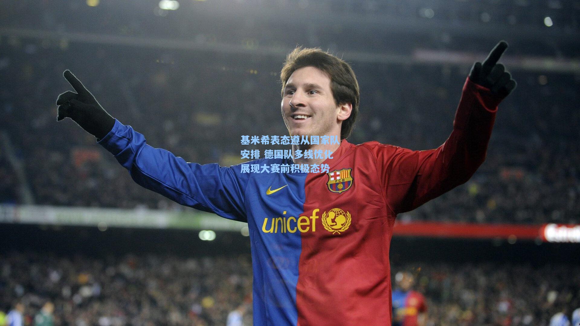 pg模拟器|基米希表态遵从国家队安排 德国队多线优化展现大赛前积极态势