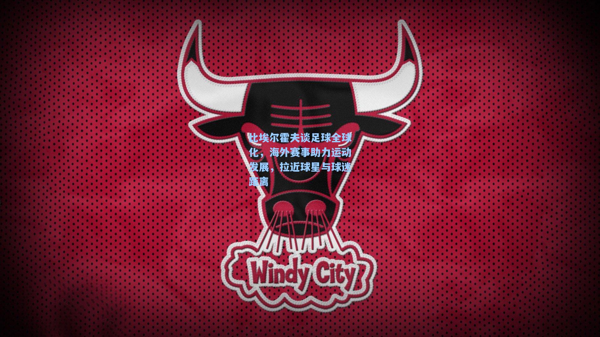 pg模拟器官网：比埃尔霍夫谈足球全球化，海外赛事助力运动发展，拉近球星与球迷距离