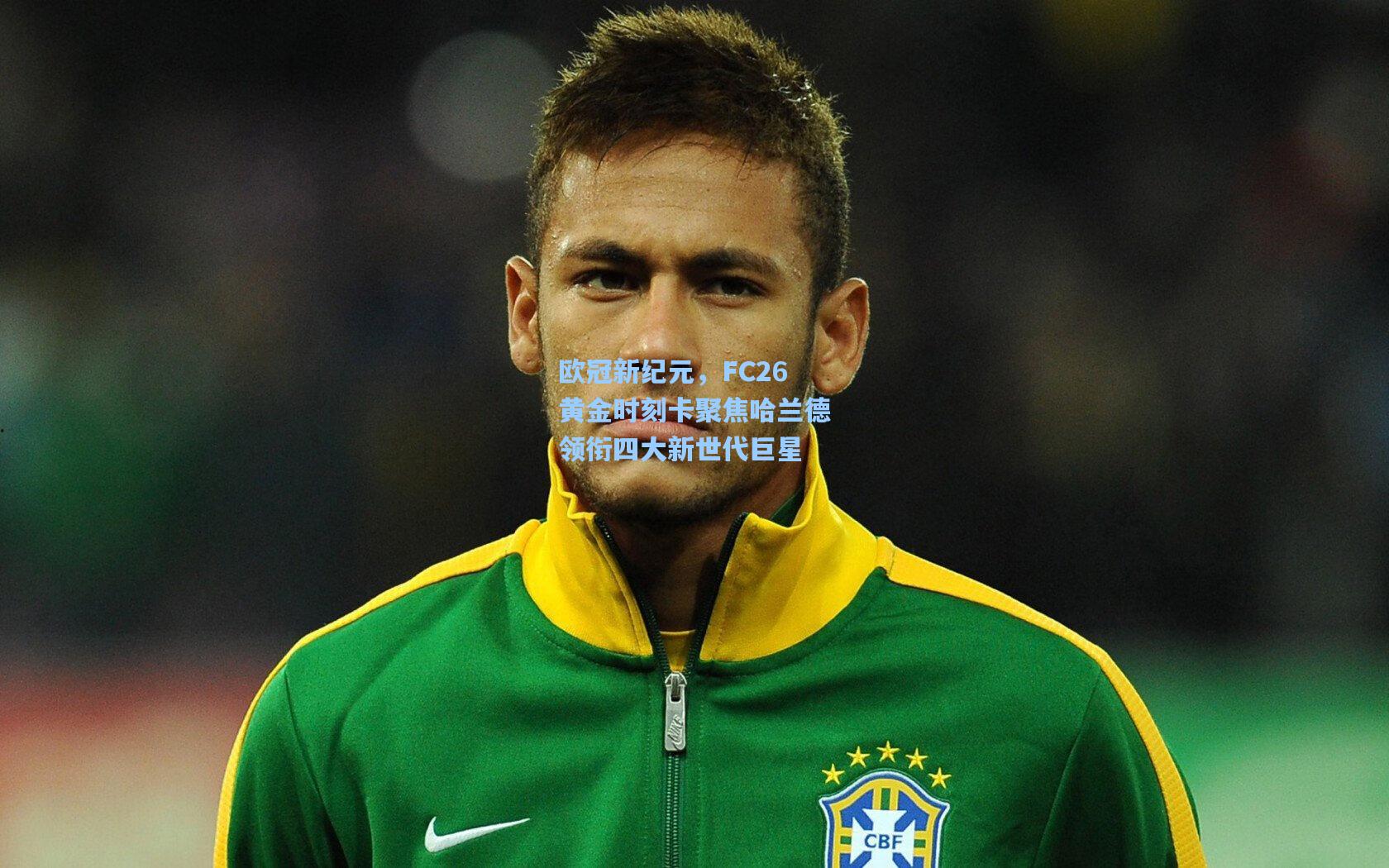 pgsimulator|欧冠新纪元，FC26黄金时刻卡聚焦哈兰德领衔四大新世代巨星
