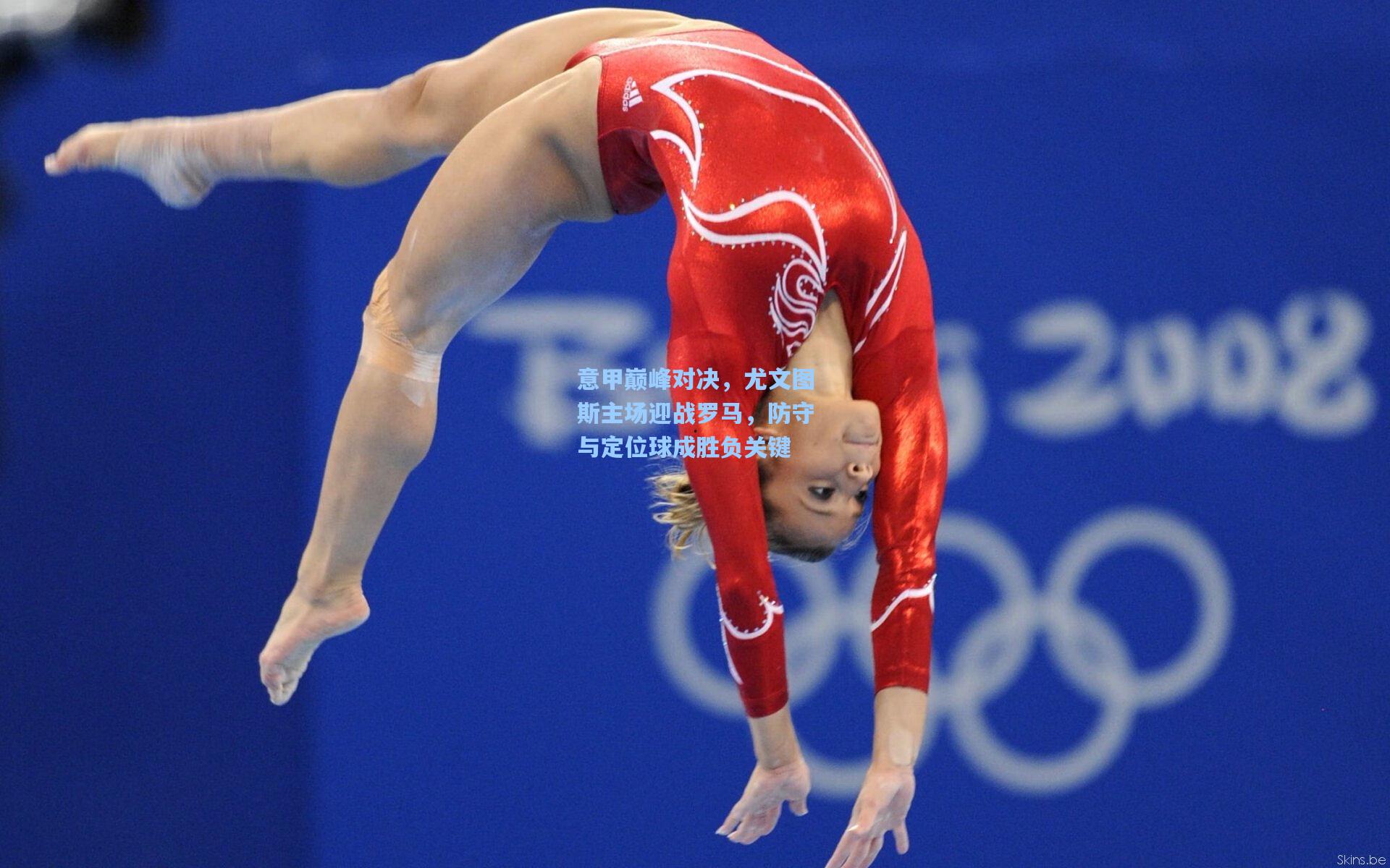 pgsimulator-意甲巅峰对决，尤文图斯主场迎战罗马，防守与定位球成胜负关键