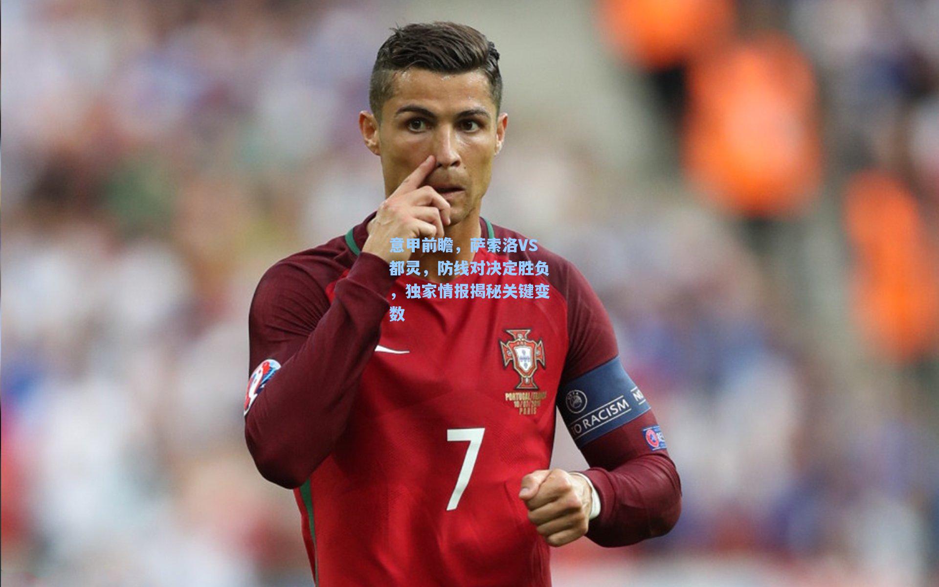 pg模拟器官网|意甲前瞻，萨索洛VS都灵，防线对决定胜负，独家情报揭秘关键变数