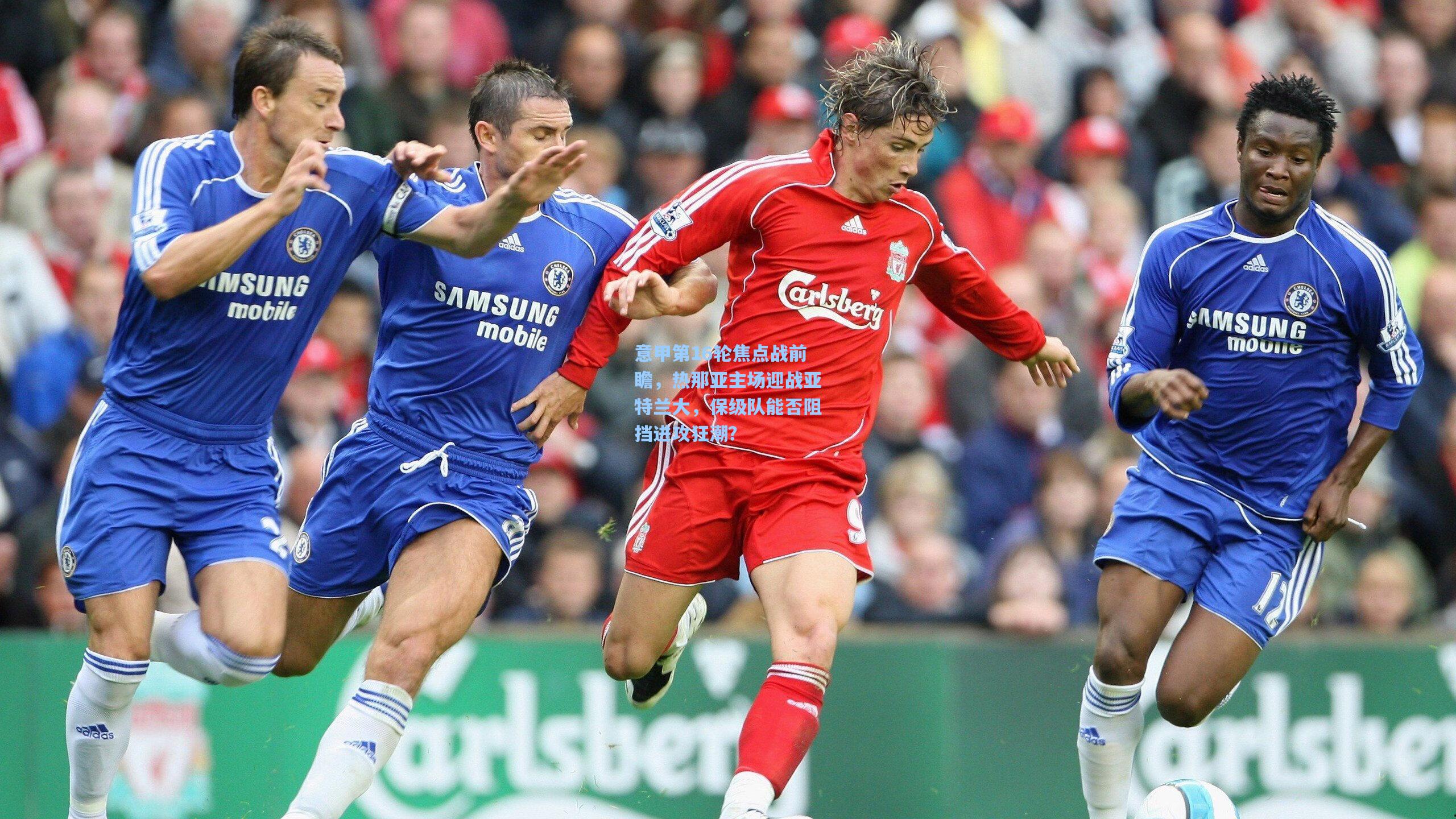 pg电子模拟器：意甲第16轮焦点战前瞻，热那亚主场迎战亚特兰大，保级队能否阻挡进攻狂潮？