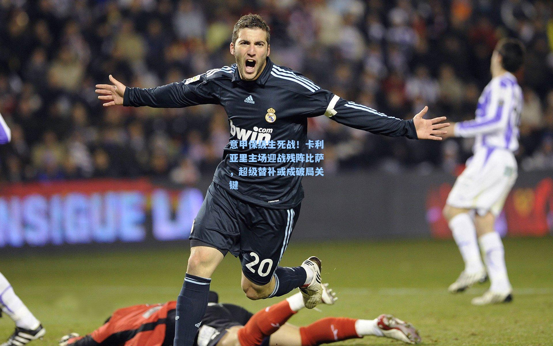 【pg电子中国官方试玩平台】意甲保级生死战！卡利亚里主场迎战残阵比萨，超级替补或成破局关键