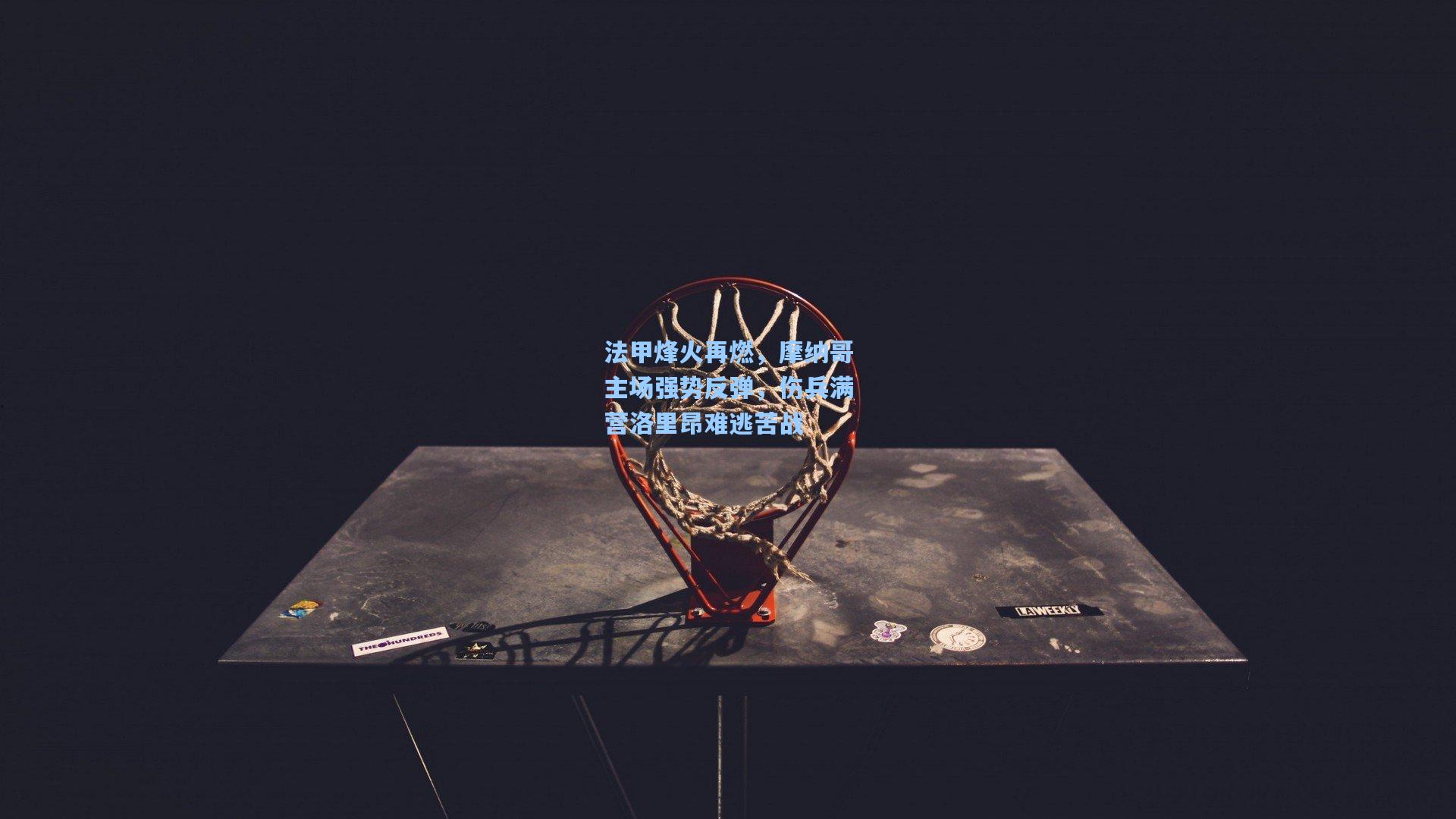 pg电子中国官方试玩平台_法甲烽火再燃，摩纳哥主场强势反弹，伤兵满营洛里昂难逃苦战