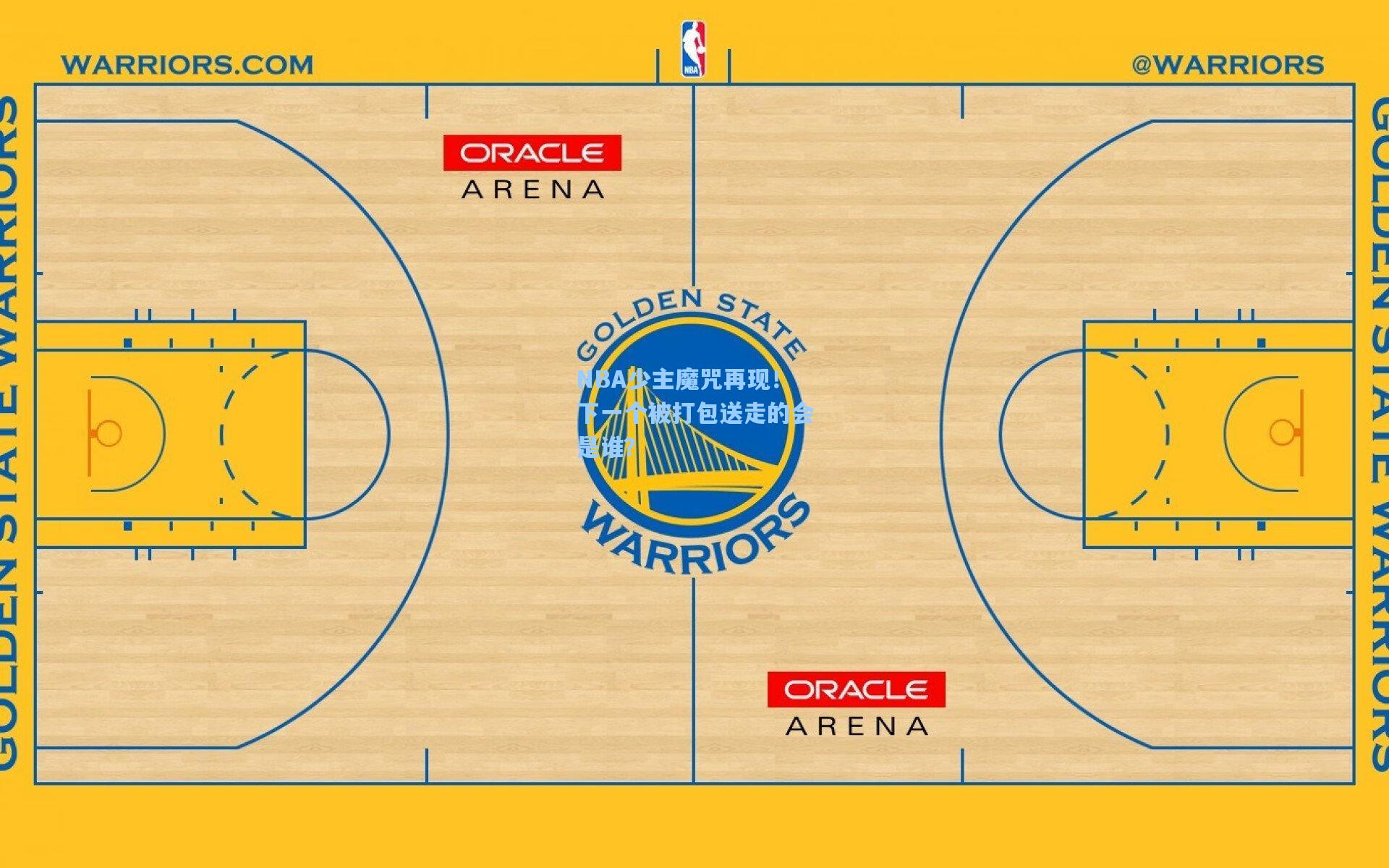 【pg模拟器官网】NBA少主魔咒再现！下一个被打包送走的会是谁？