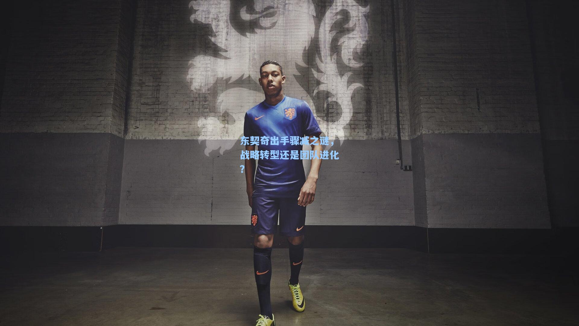 【pg电子模拟器】东契奇出手骤减之谜，战略转型还是团队进化？