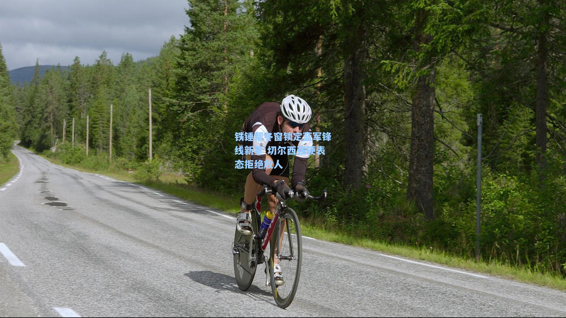 铁锤帮冬窗锁定蓝军锋线新星 切尔西强硬表态拒绝放人