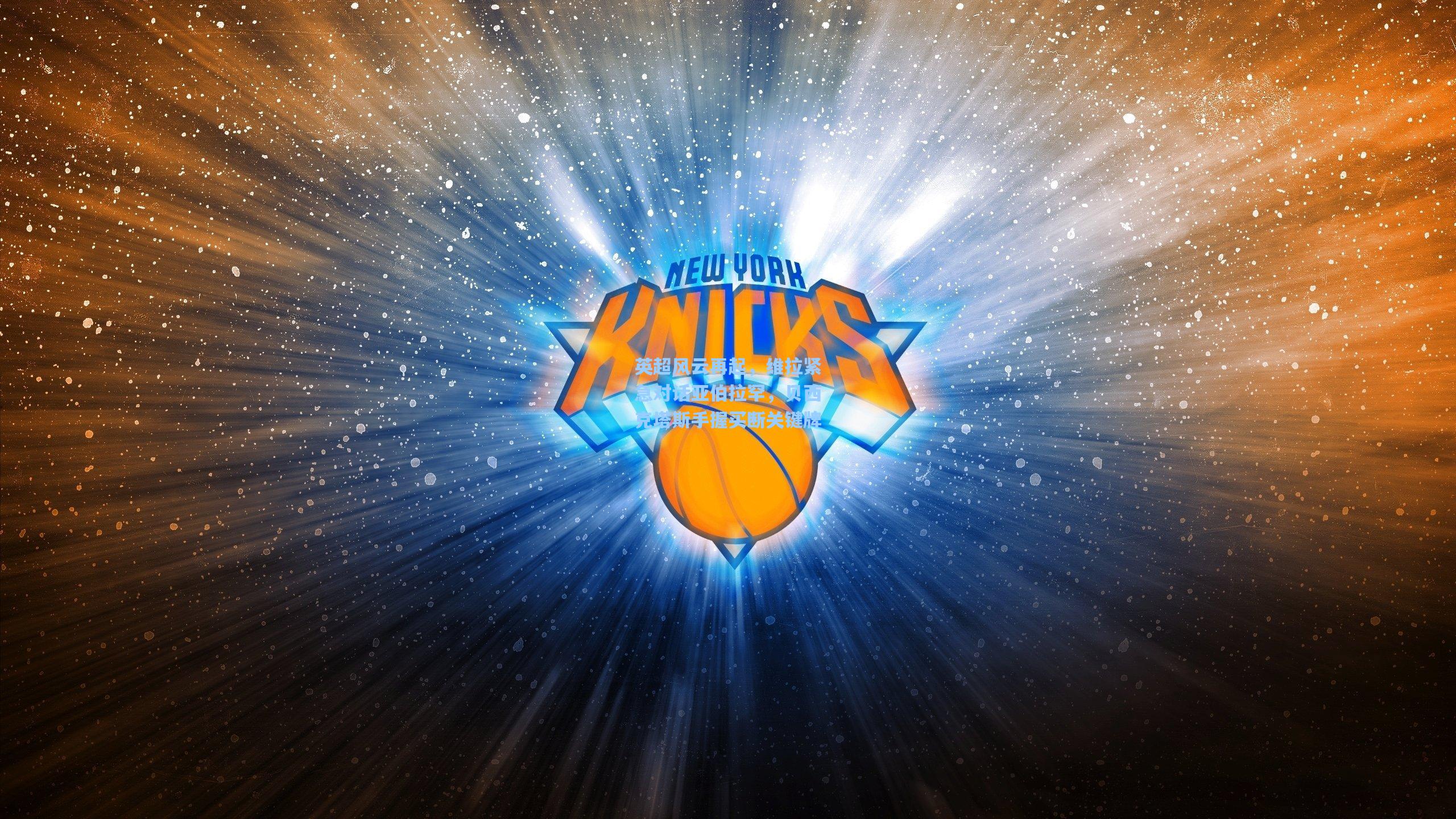 英超风云再起，维拉紧急对话亚伯拉罕，贝西克塔斯手握买断关键牌